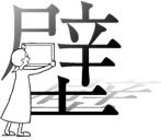 壁