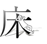 床