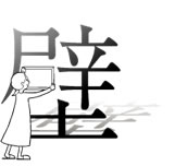 壁