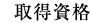 取得資格
